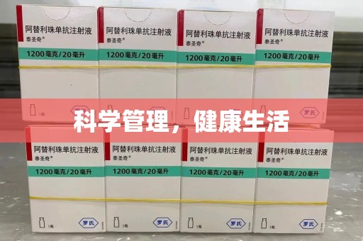 蚌埠科学管理，健康生活