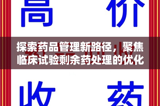 蚌埠探索药品管理新路径，聚焦临床试验剩余药处理的优化策略