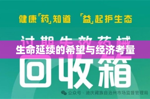 蚌埠生命延续的希望与经济考量