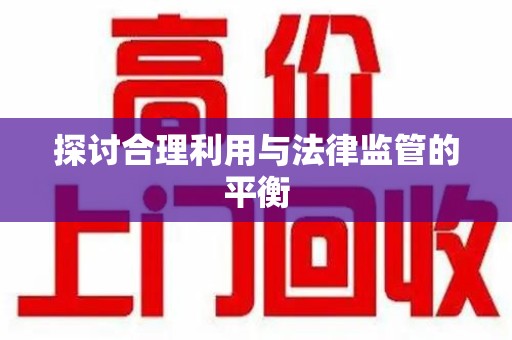 蚌埠探讨合理利用与法律监管的平衡