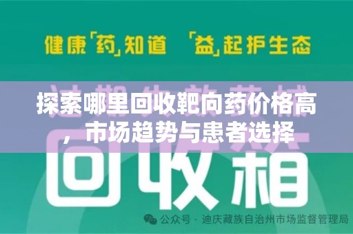 蚌埠探索哪里回收靶向药价格高，市场趋势与患者选择