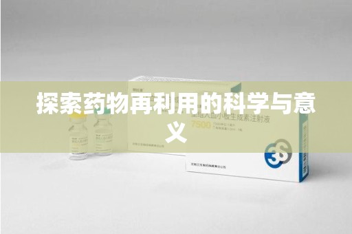 蚌埠探索药物再利用的科学与意义