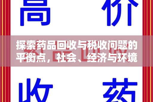 蚌埠探索药品回收与税收问题的平衡点，社会、经济与环境的三重考量