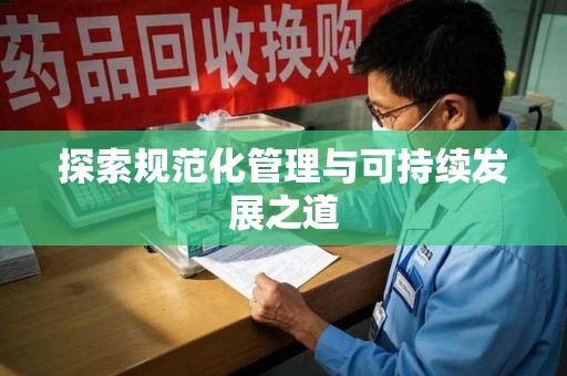 蚌埠探索规范化管理与可持续发展之道