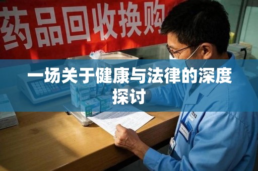 蚌埠一场关于健康与法律的深度探讨