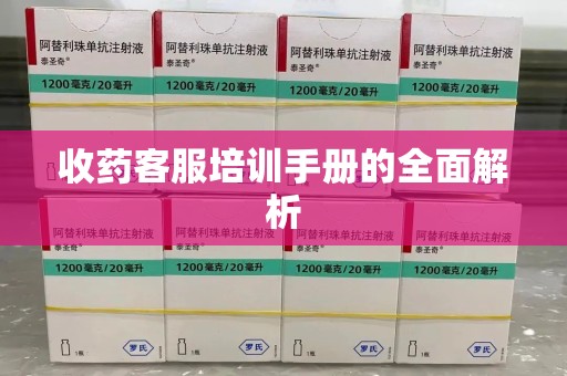 蚌埠收药客服培训手册的全面解析