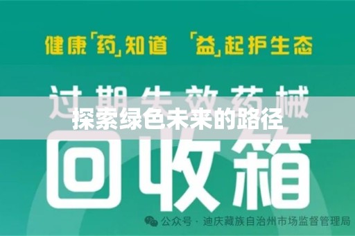 蚌埠探索绿色未来的路径