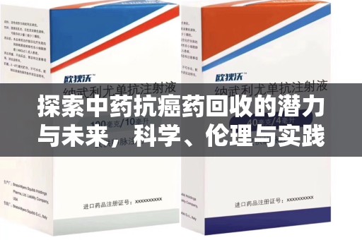 蚌埠探索中药抗癌药回收的潜力与未来，科学、伦理与实践的交汇