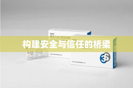 蚌埠构建安全与信任的桥梁