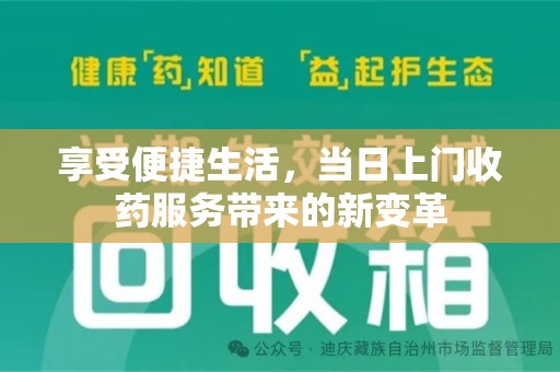 蚌埠享受便捷生活，当日上门收药服务带来的新变革