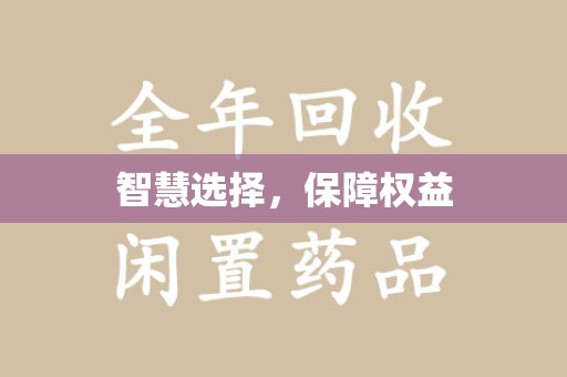 蚌埠智慧选择，保障权益