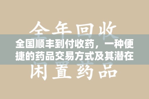 蚌埠全国顺丰到付收药，一种便捷的药品交易方式及其潜在影响