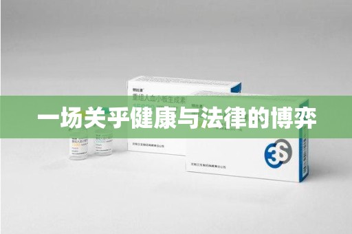 蚌埠一场关乎健康与法律的博弈