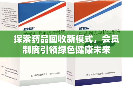 蚌埠探索药品回收新模式，会员制度引领绿色健康未来