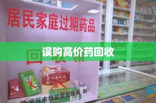 蚌埠误购高价药回收