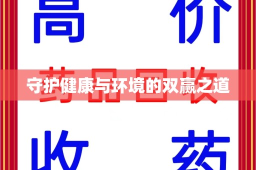 蚌埠守护健康与环境的双赢之道