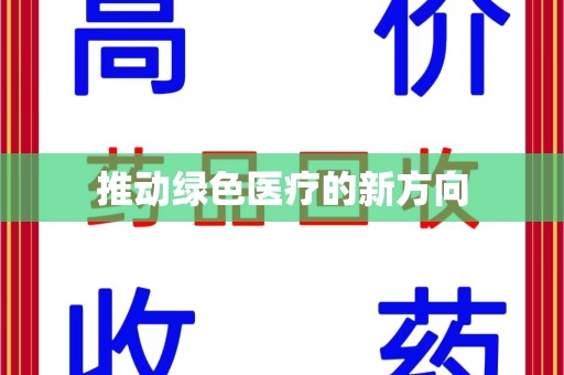 蚌埠推动绿色医疗的新方向