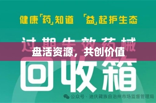 蚌埠盘活资源，共创价值