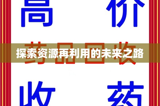 蚌埠探索资源再利用的未来之路
