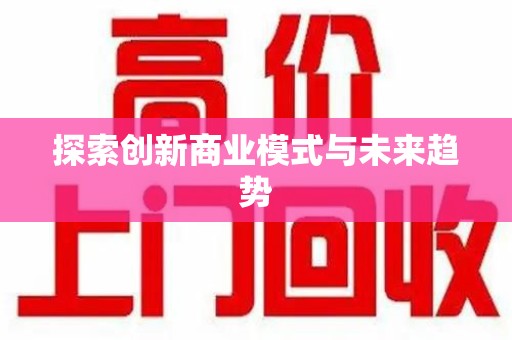 蚌埠探索创新商业模式与未来趋势