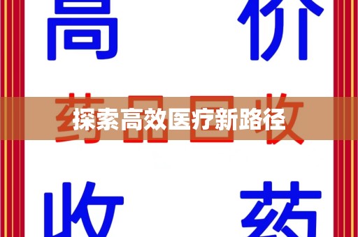 蚌埠探索高效医疗新路径