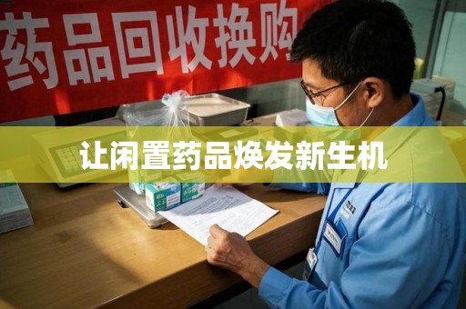 蚌埠让闲置药品焕发新生机