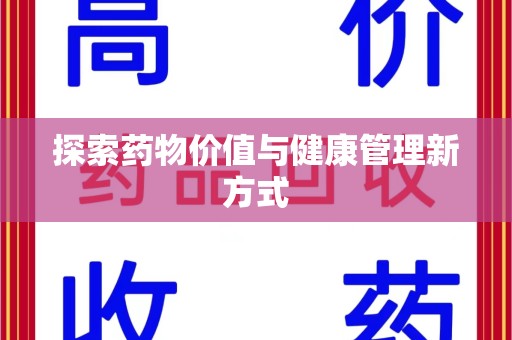 蚌埠探索药物价值与健康管理新方式