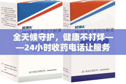 蚌埠全天候守护，健康不打烊——24小时收药电话让服务触手可及