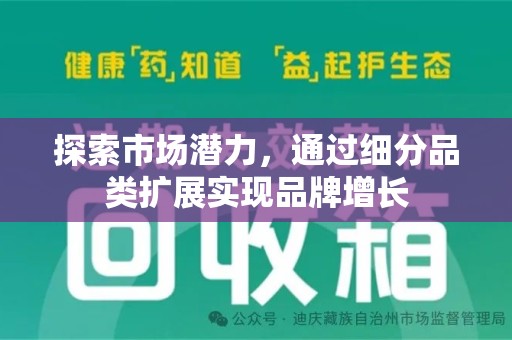 蚌埠探索市场潜力，通过细分品类扩展实现品牌增长