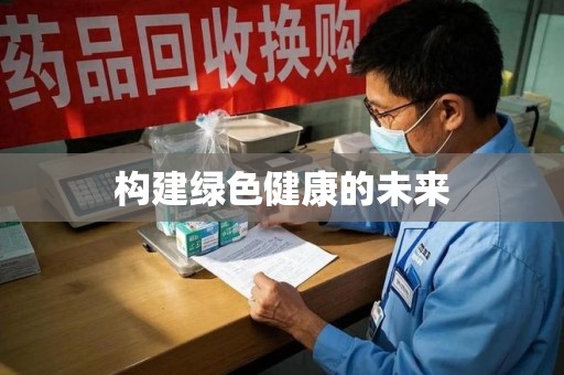 蚌埠构建绿色健康的未来