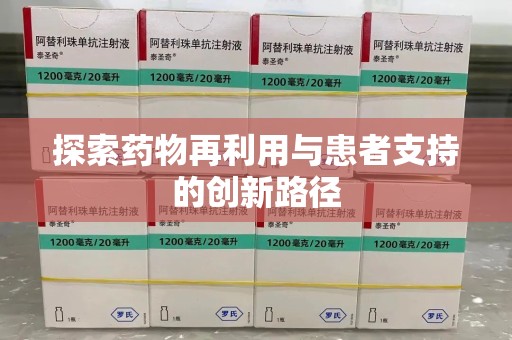 蚌埠探索药物再利用与患者支持的创新路径
