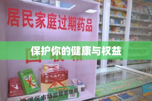 蚌埠保护你的健康与权益