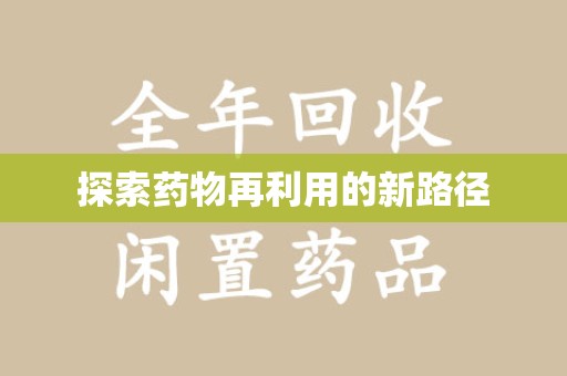 蚌埠探索药物再利用的新路径
