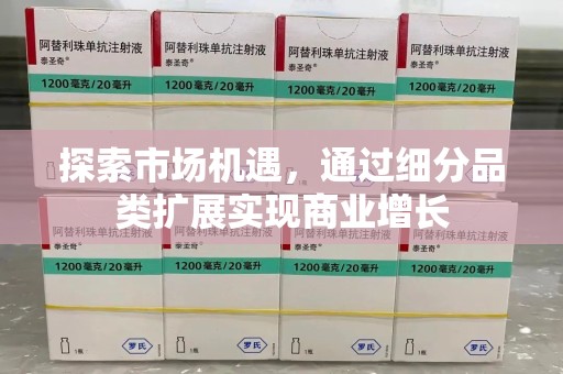 蚌埠探索市场机遇，通过细分品类扩展实现商业增长
