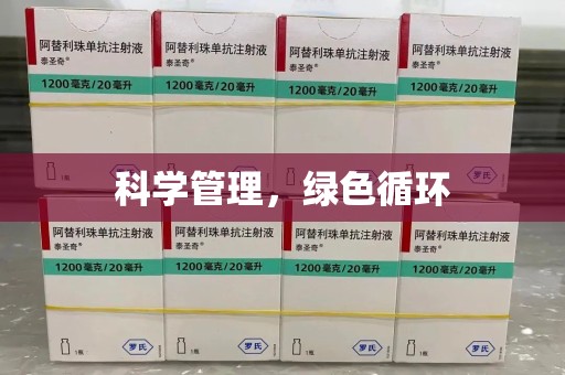 蚌埠科学管理，绿色循环