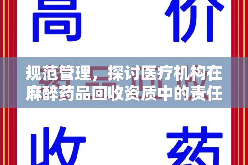 蚌埠规范管理，探讨医疗机构在麻醉药品回收资质中的责任与挑战