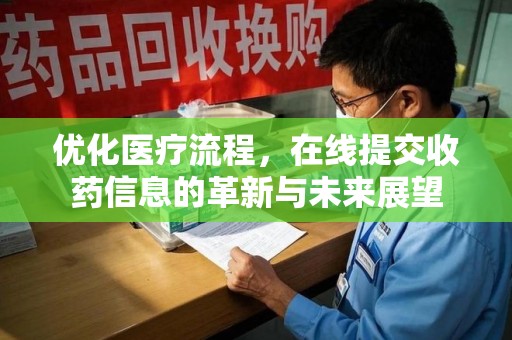 蚌埠优化医疗流程，在线提交收药信息的革新与未来展望