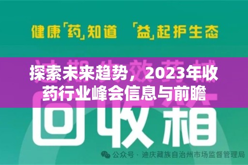 蚌埠探索未来趋势，2023年收药行业峰会信息与前瞻