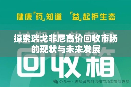 蚌埠探索瑞戈非尼高价回收市场的现状与未来发展