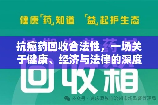 蚌埠抗癌药回收合法性，一场关于健康、经济与法律的深度探讨