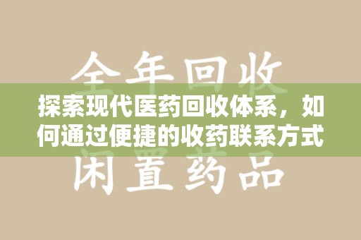 蚌埠探索现代医药回收体系，如何通过便捷的收药联系方式促进资源再利用