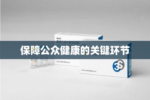 蚌埠保障公众健康的关键环节