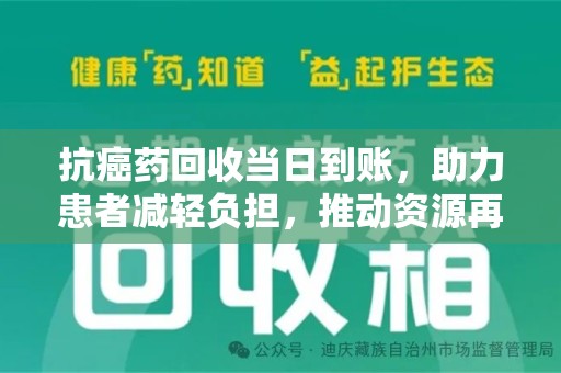 蚌埠抗癌药回收当日到账，助力患者减轻负担，推动资源再利用