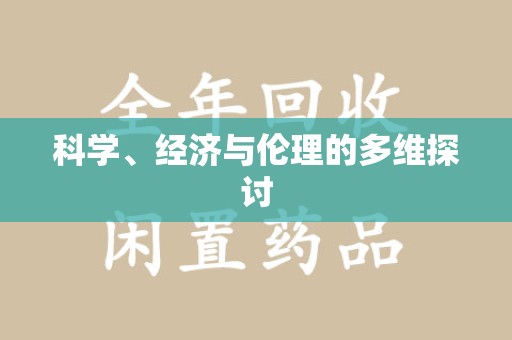 蚌埠科学、经济与伦理的多维探讨