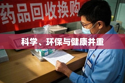 蚌埠科学、环保与健康并重