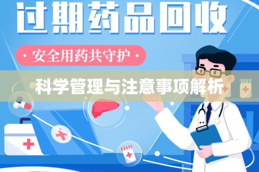 蚌埠科学管理与注意事项解析