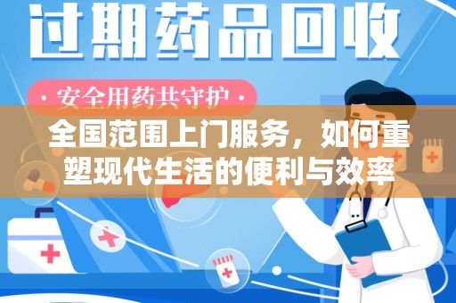蚌埠全国范围上门服务，如何重塑现代生活的便利与效率