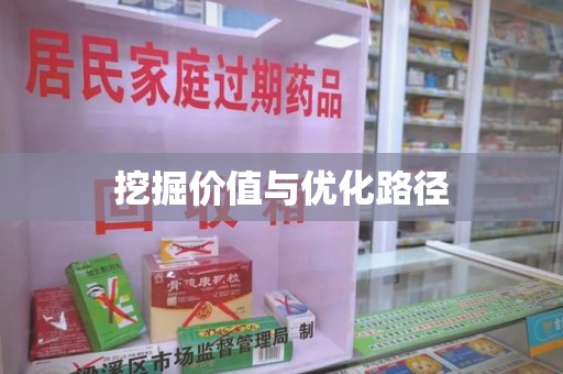 蚌埠挖掘价值与优化路径