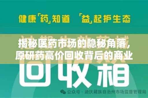 蚌埠揭秘医药市场的隐秘角落，原研药高价回收背后的商业逻辑与社会影响