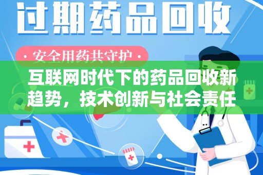 蚌埠互联网时代下的药品回收新趋势，技术创新与社会责任